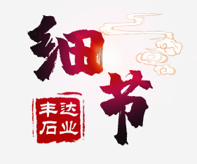 匠心獨運 彰顯品質